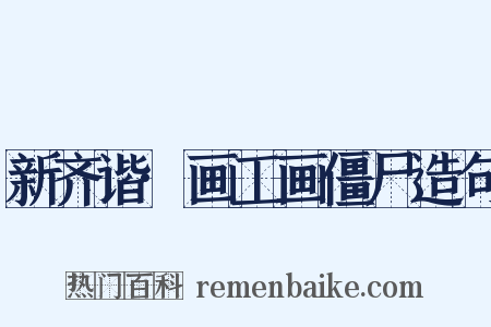 新齐谐·画工画僵尸造句是什么意思的图片